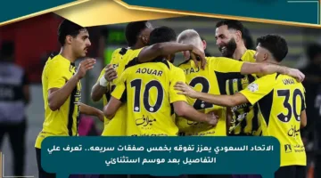 الاتحاد السعودي يعزز تفوقه بخمس صفقات سريعة.. تعرف على التفاصيل بعد موسم استثنائي